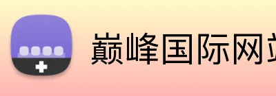 巅峰国际网站入口 Logo